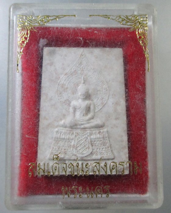 ๒๐ สมเด็จชนะสงคราม พระนคร