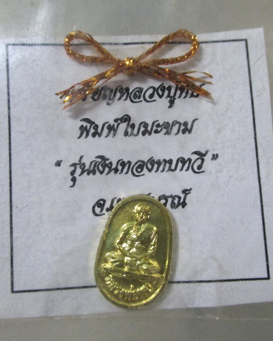 ๒๐ เหรียญหลวงปู่ทบ พิมพ์ใบมะขาม