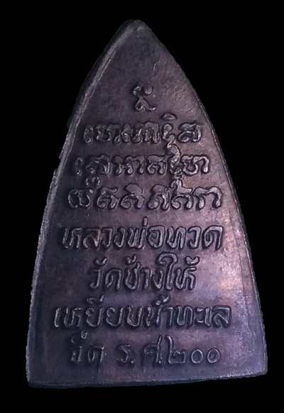 เหรียญเตารีดหลวงพ่อทวด รศ200 วัดช้างให้