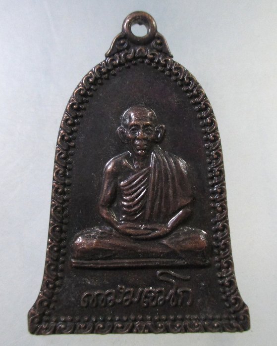 ๒๐ เหรียญระฆังหลวงพ่อเกษม ออกวัดหนองอ้อ จ ราชบุรี ปี๓๘