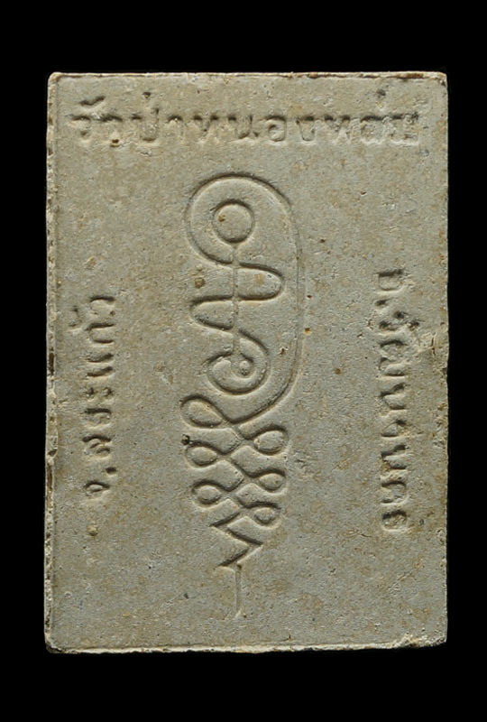 เปิดพระผงสี่เหลี่ยมนั่งตั่ง หลวงปู่หมุน ฐิตสีโล สวยจมูกโด่ง ประคำเด้ง ปี 42