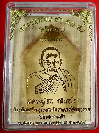 เคาะเดียว 500 บาท พระขุนแผน ฮก ลก ซิ่ว หลวงปู่ฮก วัดมาบลำบิด ชลบุรี พิมพ์ใหญ่ทาบรอนซ์ หมายเลข 9138