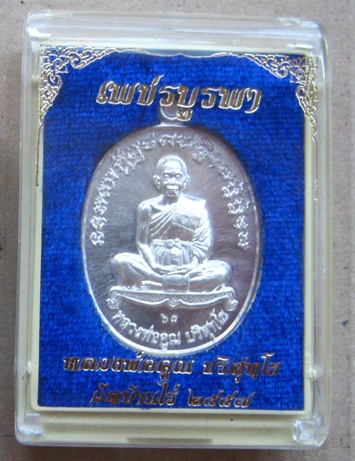 เหรียญรูปไข่ หลวงพ่อคูณ ปี2557 รุ่นเพชรบูรพา เนื้อเงิน หมายเลข63 พร้อมกล่องเดิม