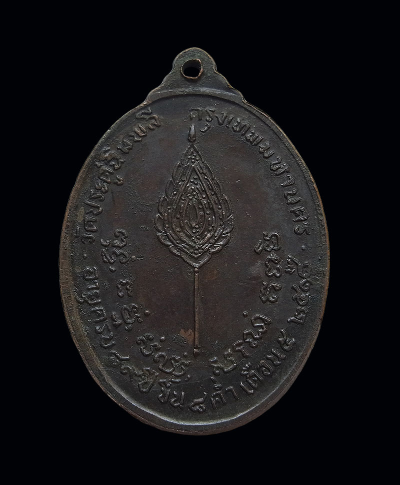 เหรียญปั๊มรูปไข่หลังพัดยศ ปี 2518 หลวงปู่โต๊ะ วัดประดู่ฉิมพลี เนื้อทองแดง
