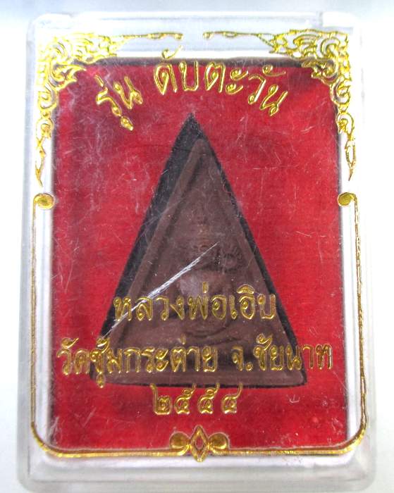 เคาะเดียว พระผงรุ่นดับตะวัน หลวงพ่อเอิบ วัดซุ้มกระต่ายทอง จ ชัยนาท