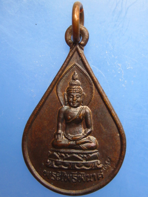 เหรียญพระไพรีพินาศ วัดบวรฯ ปี2536 มีโค้ด