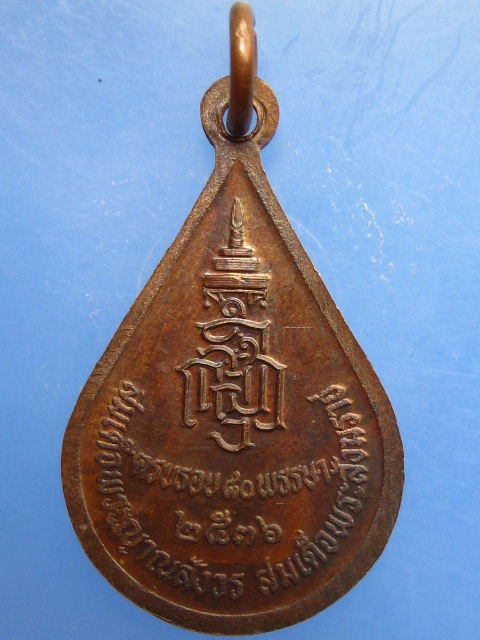 เหรียญพระไพรีพินาศ วัดบวรฯ ปี2536 มีโค้ด