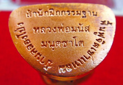 พระกริ่งมหาอุดมทรัพย์ ลพ.มนัส มันตชาโต มวลสรชนวนพระกริ่งสมปราถนา แร่โครตเศรษฐี ชนวนสมเด็จองค์ปฐม ฯลฯ
