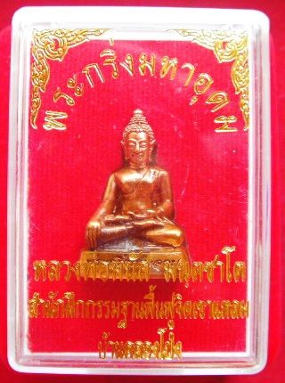 พระกริ่งมหาอุดมทรัพย์ ลพ.มนัส มันตชาโต มวลสรชนวนพระกริ่งสมปราถนา แร่โครตเศรษฐี ชนวนสมเด็จองค์ปฐม ฯลฯ
