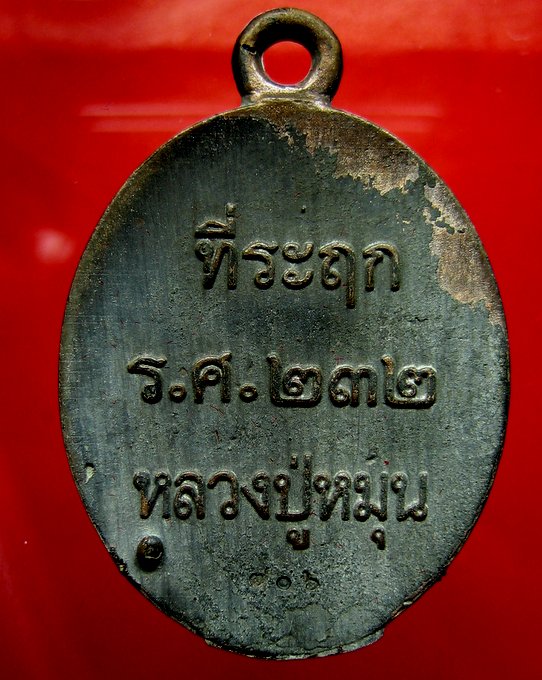หลวงปู่หมุน วัดบ้านจาน เหรียญเทหล่อโบราณในพิธี ร.ศ. 232 เนื้อนวโลหะ รุ่น 119 ปี