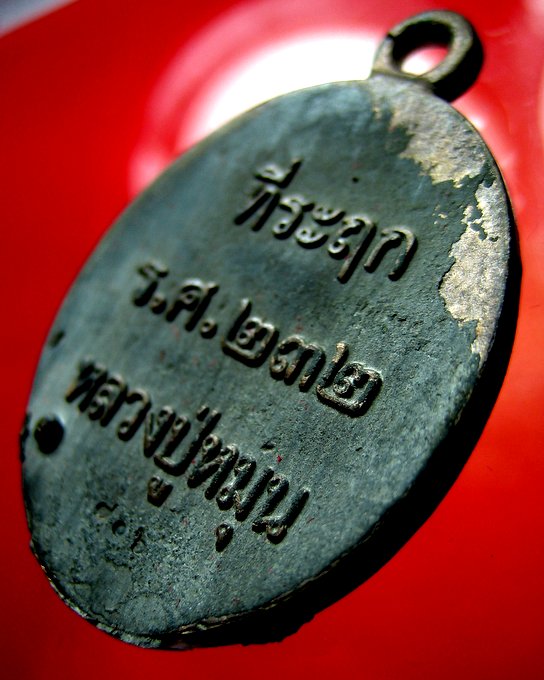 หลวงปู่หมุน วัดบ้านจาน เหรียญเทหล่อโบราณในพิธี ร.ศ. 232 เนื้อนวโลหะ รุ่น 119 ปี