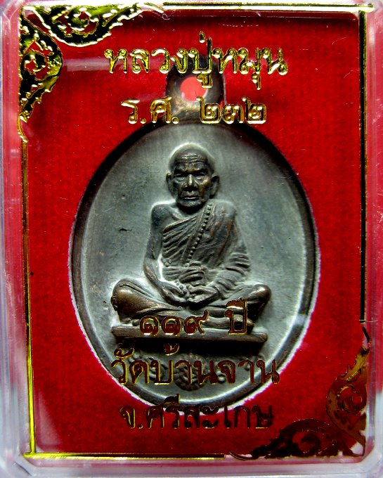 หลวงปู่หมุน วัดบ้านจาน เหรียญเทหล่อโบราณในพิธี ร.ศ. 232 เนื้อนวโลหะ รุ่น 119 ปี