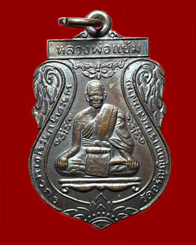 เหรียญเสมารุ่น 3 หลวงพ่อแย้ม วัดสามง่าม จ.นครปฐม