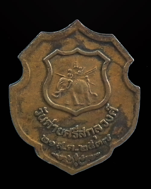  เหรียญอาร์มหลวงปู่คำพันธ์ วันค่ายศรีสกุลวงศ์ ปี๒๕๓๗  