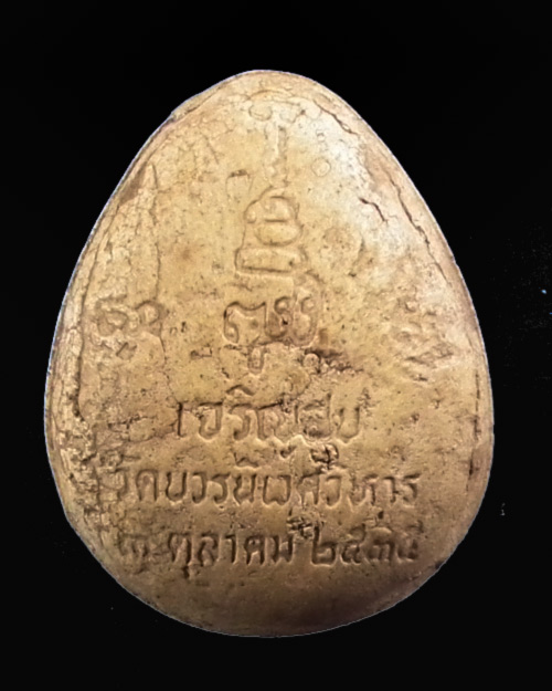 พระปิดตาจัมโบ้  ญสส. รุ่น เจริญสุข  วัดบวรฯ ปี ๒๕๓๕