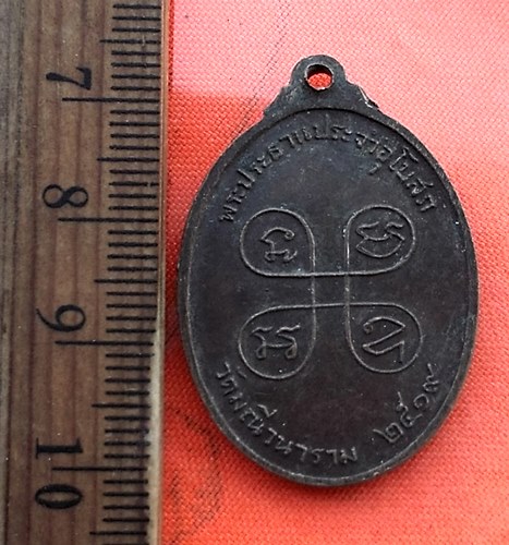 เริ่ม 10 บาท กับ เหรียญทองแดงพระประธานประจำอุโบสถ วัดมณีวนาราม จ.อุบลราชธานี สร้างปี2519...DE495