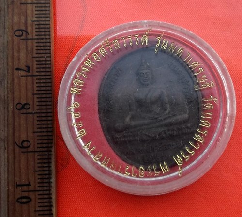 เริ่ม 10 บาท กับ เหรียญหลวงพ่อศรีสวรรค์ วัดนครสวรรค์ จ.นครสวรรค์  ..DE510