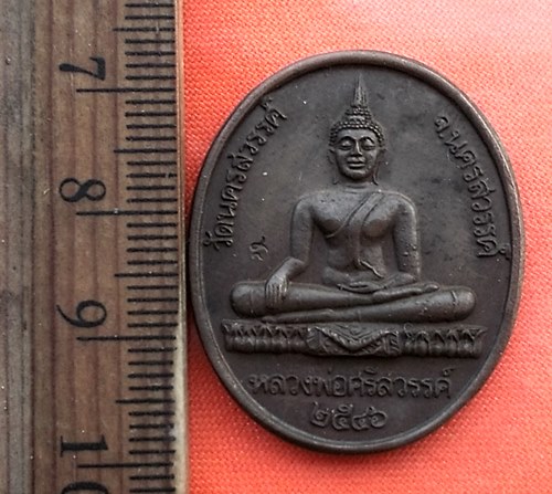 เริ่ม 10 บาท กับ เหรียญหลวงพ่อศรีสวรรค์ วัดนครสวรรค์ จ.นครสวรรค์  ..DE510