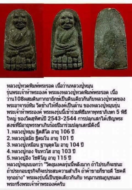หลวงปู่ทวดรุ่นพระเจ้า5พระองค์หลวงปู่หมุนรุ่นแรกเนื้อว่าน108ผสมดินกายายักษ์ปี2542 