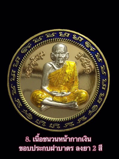 เหรียญกรมหลวงปู่หมุนมหาโภคทรัพย์เนื้อชนวนหน้ากากเงินลงยา 2 สี