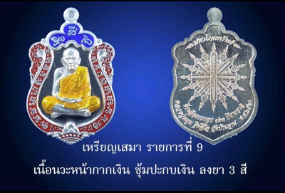 เหรียญมหาโภคทรัพย์หลวงปู่หมุนเนื้อนวะหน้ากากเงิน