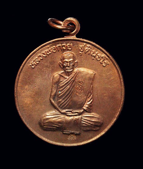 เหรียญปลดหนี้หลวงพ่อกวย ออกวัดซับลำใย หลวงปู่หมุน ปลุกเสก ตอกโค๊ต 2 โค๊ตปี2543