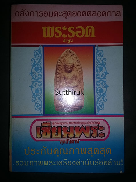 หนังสือ เซียนพระ ฉบับพิเศษ พระรอด ลำพูน