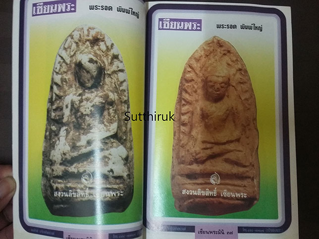 หนังสือ เซียนพระ ฉบับพิเศษ พระรอด ลำพูน