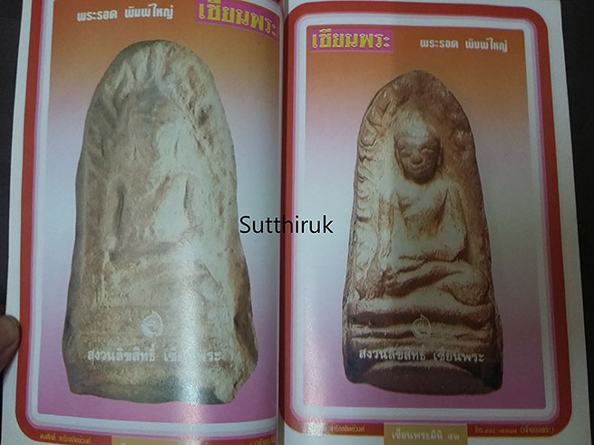 หนังสือ เซียนพระ ฉบับพิเศษ พระรอด ลำพูน