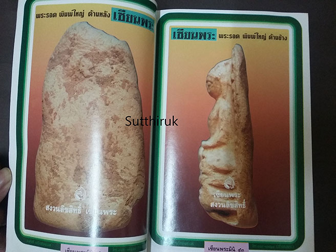 หนังสือ เซียนพระ ฉบับพิเศษ พระรอด ลำพูน