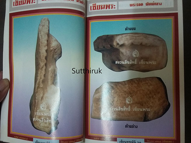 หนังสือ เซียนพระ ฉบับพิเศษ พระรอด ลำพูน