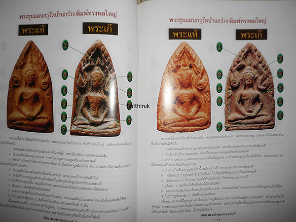 หนังสือ ชี้จุดศึกษา พระขุนแผนบ้านกร่าง-พระขุนแผนเคลือบ กรุวัดใหญ่ชัยมงคล แท้-เก๊ (ทุกพิมพ์นิยม)