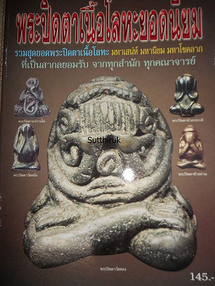 หนังสือ พระปิดตาเนื้อโลหะ ยอดนิยม (จากทุกสำนัก ทุกคณาจารย์ชื่อดัง)