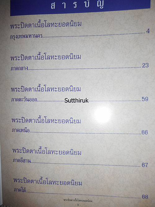 หนังสือ พระปิดตาเนื้อโลหะ ยอดนิยม (จากทุกสำนัก ทุกคณาจารย์ชื่อดัง)