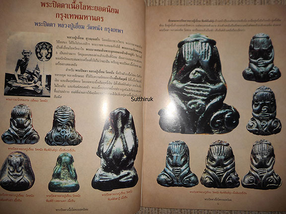หนังสือ พระปิดตาเนื้อโลหะ ยอดนิยม (จากทุกสำนัก ทุกคณาจารย์ชื่อดัง)