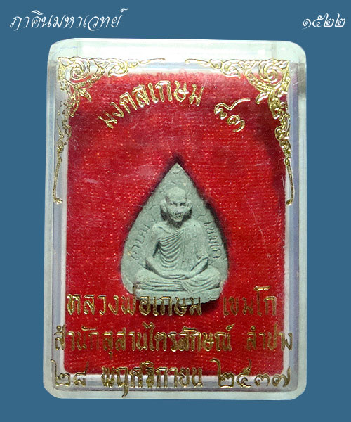 ต้องการลดยูนิตตั้งราคาวัดใจก่อนลบออก ๕๐ บาทเท่านั้น พระผงหลวงพ่อเกษม  สุสานไตรลักษณ์ จ.ลำปาง