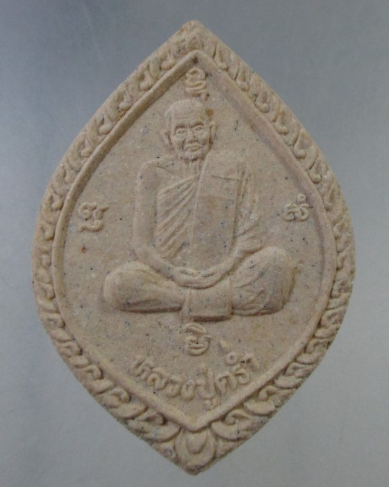 ๒๐ พระผงหลวงปู่คร่ำ วัดวังหว้า จ ระยอง