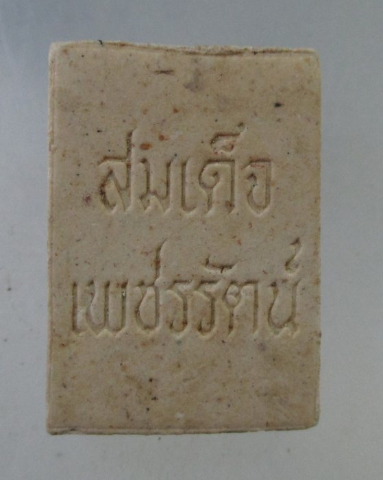 ๒๐ พระสมเด็จเพชรรัตน์ พิมพ์คะแนน