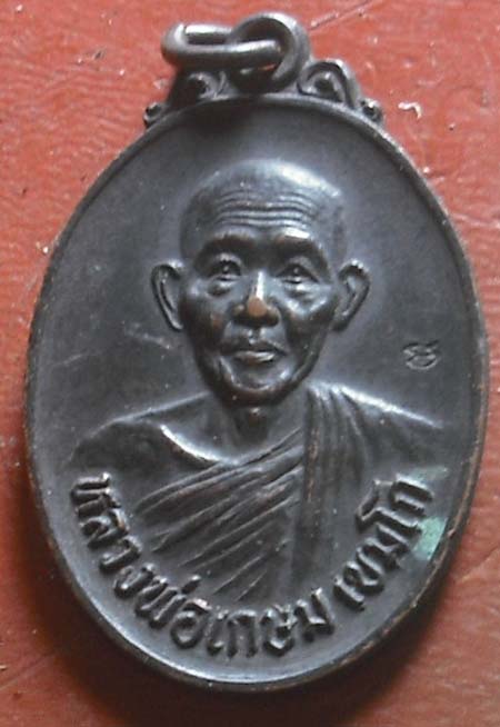 เหรียญรุ่น ชนะศึกชายแดน ปี2528 หลวงพ่อเกษมปลุกเศก
