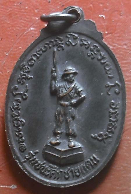 เหรียญรุ่น ชนะศึกชายแดน ปี2528 หลวงพ่อเกษมปลุกเศก