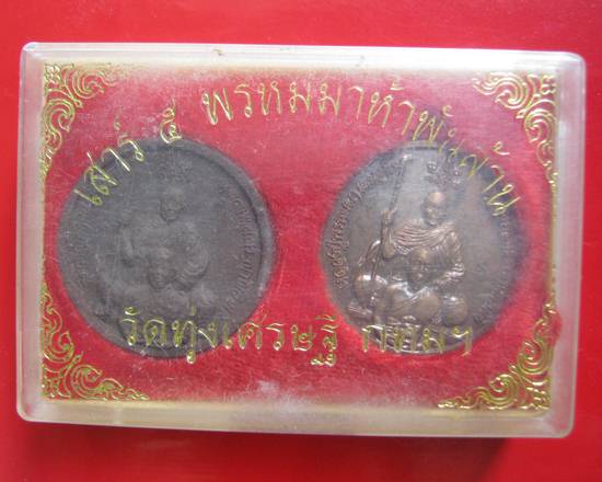 พระเหรียญหลวงพ่อเณร หลวงปู่พรหมา เงินมาห้าพันล้าน” ปี 2543 เกจิดังปลุกเสก 9 วัน 9 คืน หลวงปู่หมุน, ห