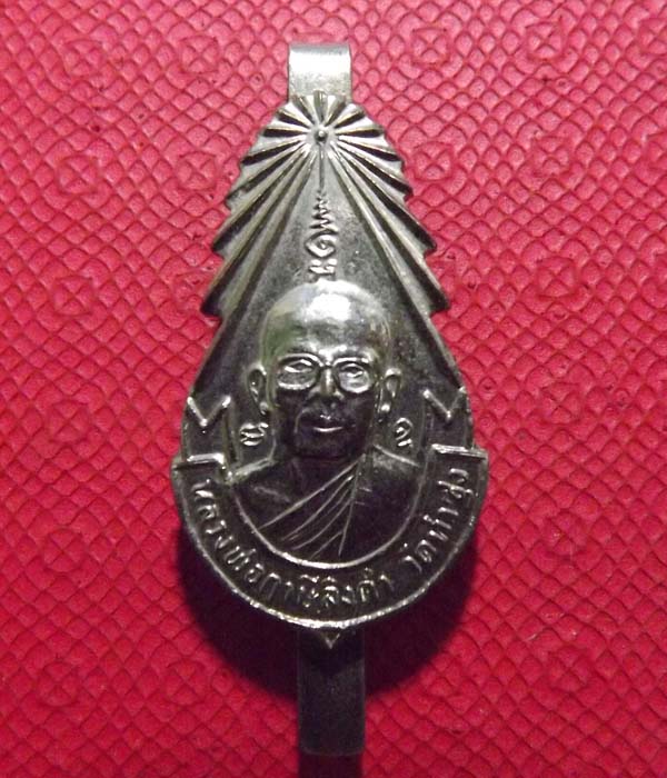 แหนบหลวงพ่อฤษีลิงดำ ออกให้ที่วัดนอก จ.ชลบุรี