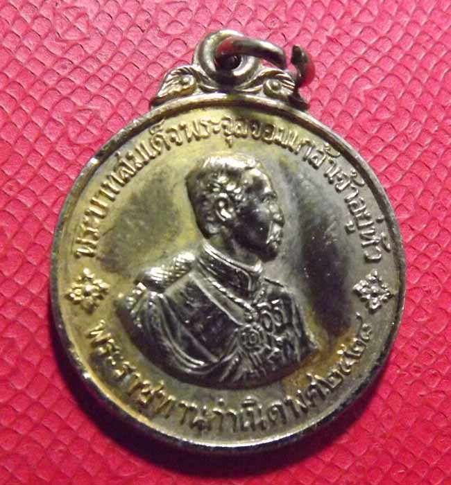 เหรียญพระจุลจอมเกล้า ร.5 ปี2518 ครบ90ปี วิทยาลัยบพิตรพิมุข *ลป.โต๊ะปลุกเสก