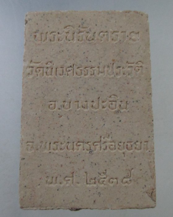 ๒๐ พระนิรันตราย วัดนิเวศธรรมประวัติ จ อยุธยา