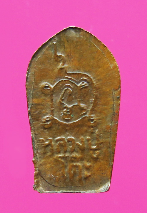 ปรกใบมะขาม หลวงปู่โต๊ะ วัดประดู่ฉิมพลี บล๊อคเงิน