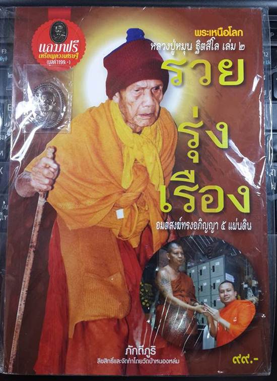 หายากแล้ว หนังสือ รวยรุ่งเรือง แถมเหรียญ เหรียญดวงเศรษฐี 2 เนื้อทองแดงตอก 2 โค๊ต + สติ๊กเกอร์ติดรถ