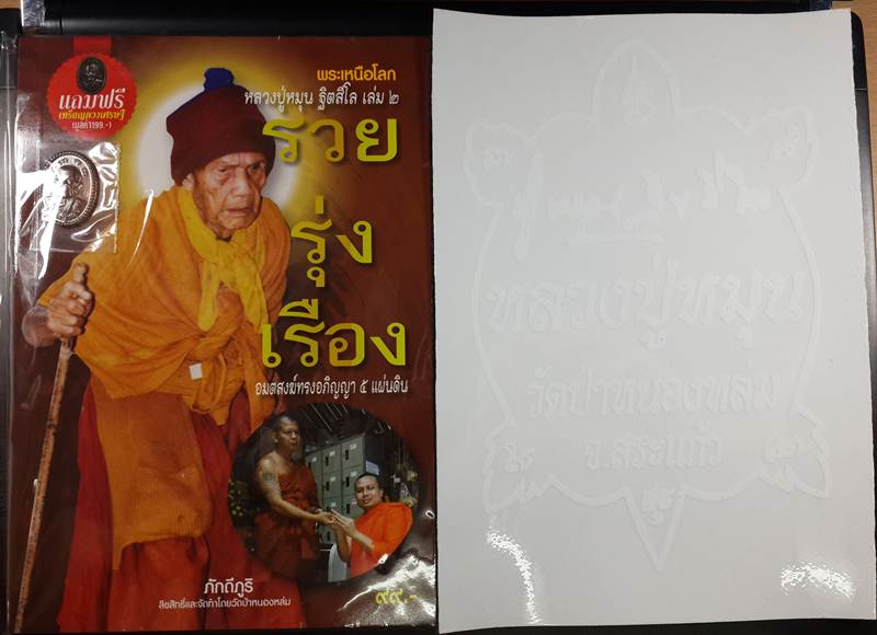 หายากแล้ว หนังสือ รวยรุ่งเรือง แถมเหรียญ เหรียญดวงเศรษฐี 2 เนื้อทองแดงตอก 2 โค๊ต + สติ๊กเกอร์ติดรถ