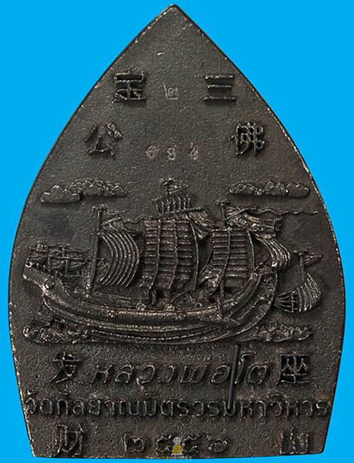 เหรียญเจ้าสัวโต ซำปอกงวัดกัลยาณมิตร เนื้อนวะโลหะเต็มสูตร หลวงปู่บัว ปลุกเสก no.684