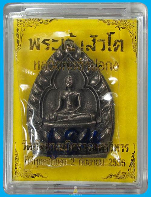 เหรียญเจ้าสัวโต ซำปอกงวัดกัลยาณมิตร เนื้อนวะโลหะเต็มสูตร หลวงปู่บัว ปลุกเสก no.684