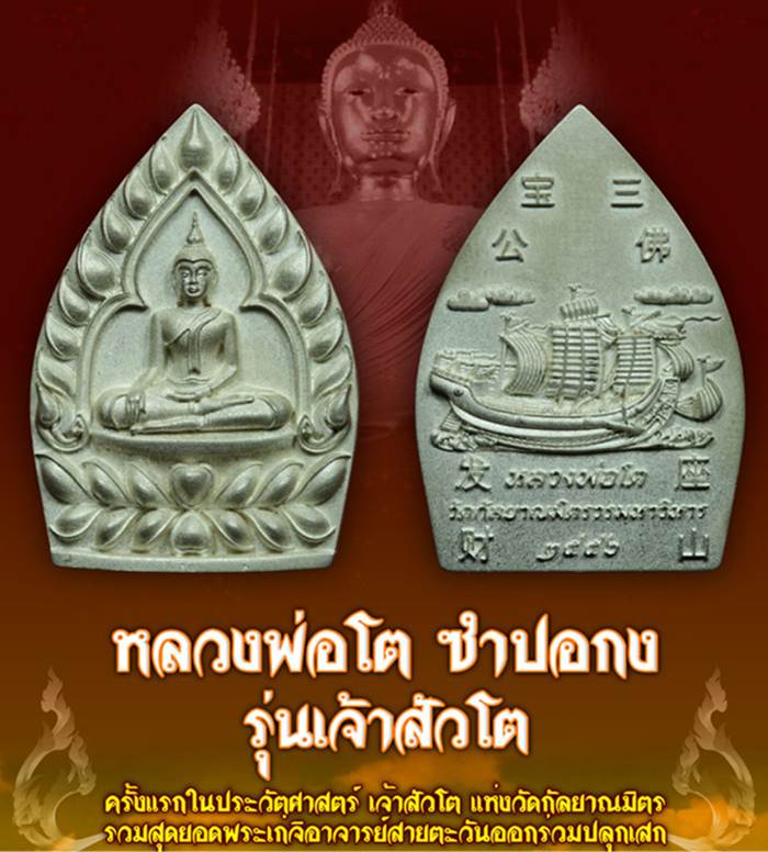 เหรียญเจ้าสัวโต ซำปอกงวัดกัลยาณมิตร เนื้อนวะโลหะเต็มสูตร หลวงปู่บัว ปลุกเสก no.684